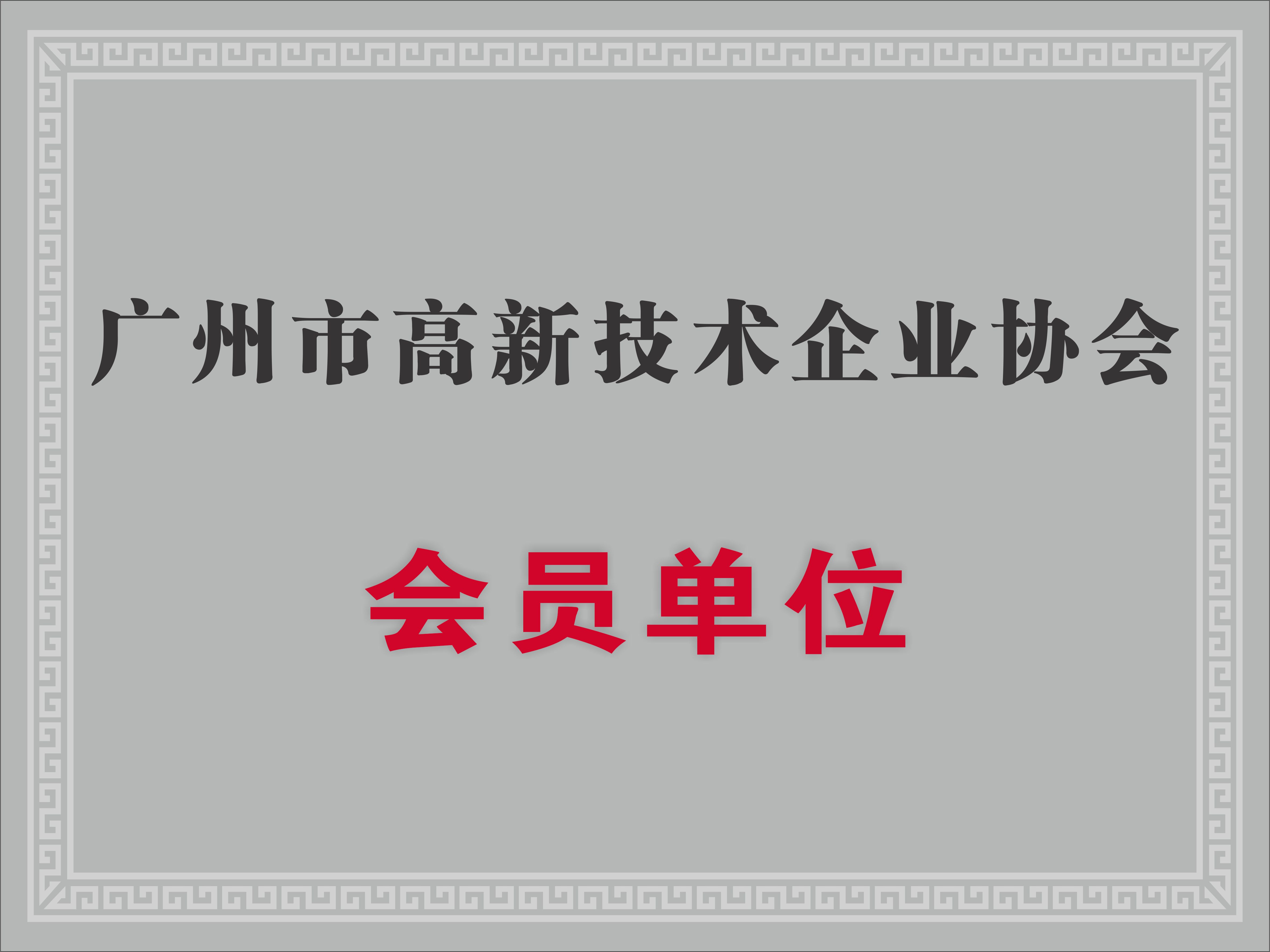 高新技术企业协会会员单位